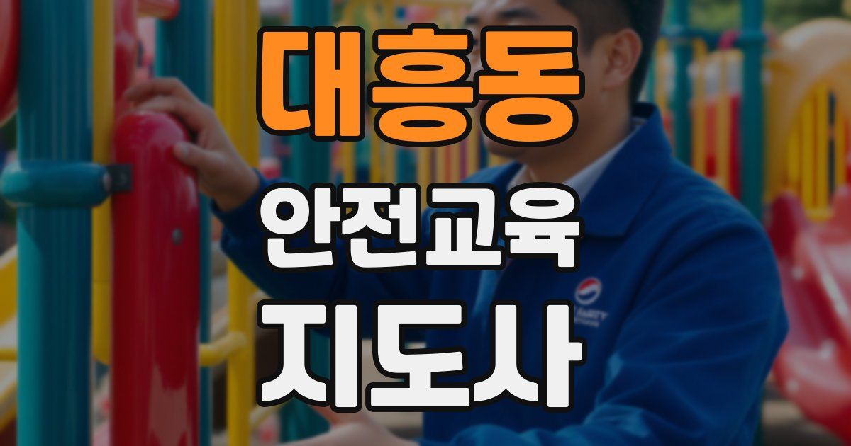 대흥동 안전교육지도사 자격증