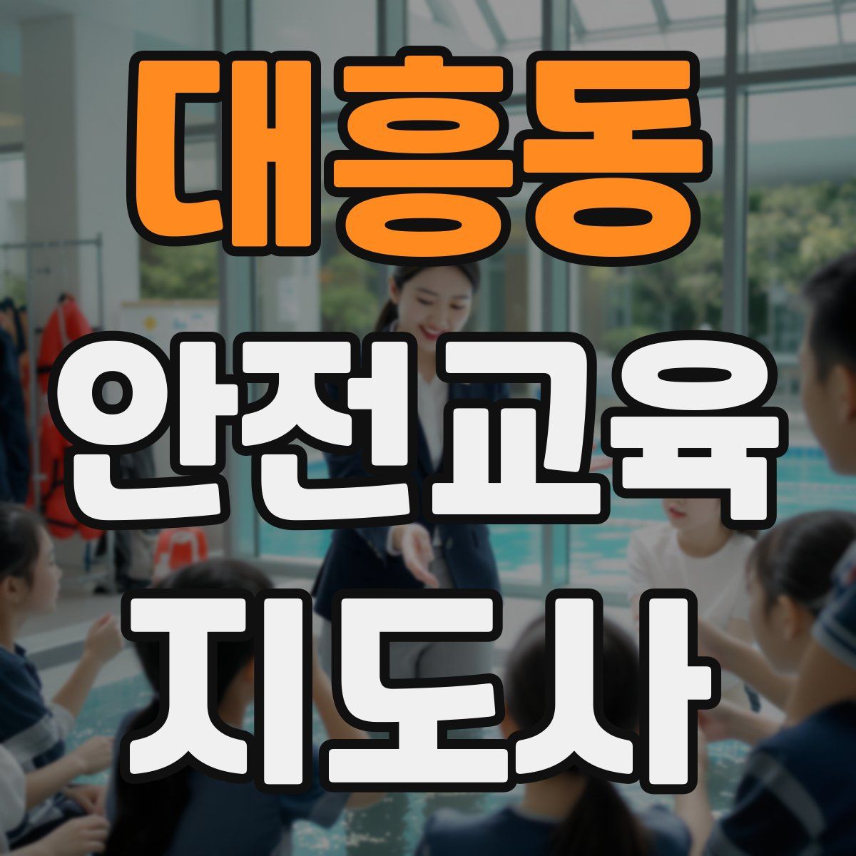 대흥동 안전교육지도사 자격증