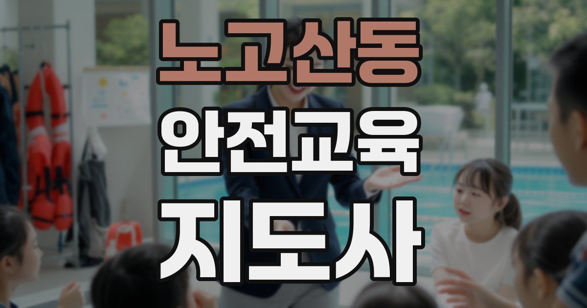 노고산동 안전교육지도사 자격증
