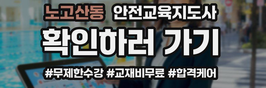 노고산동 안전교육지도사 자격증