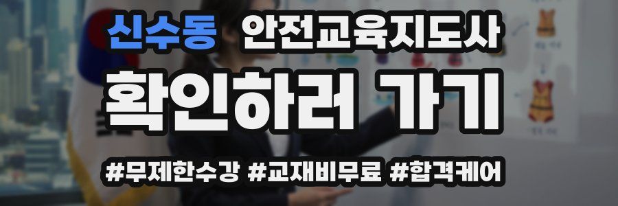신수동 안전교육지도사 자격증