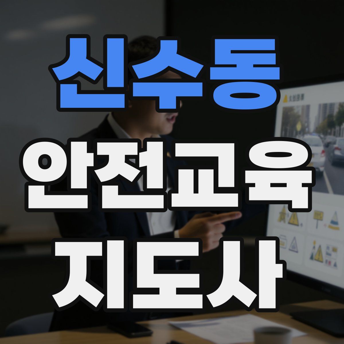 신수동 안전교육지도사 자격증