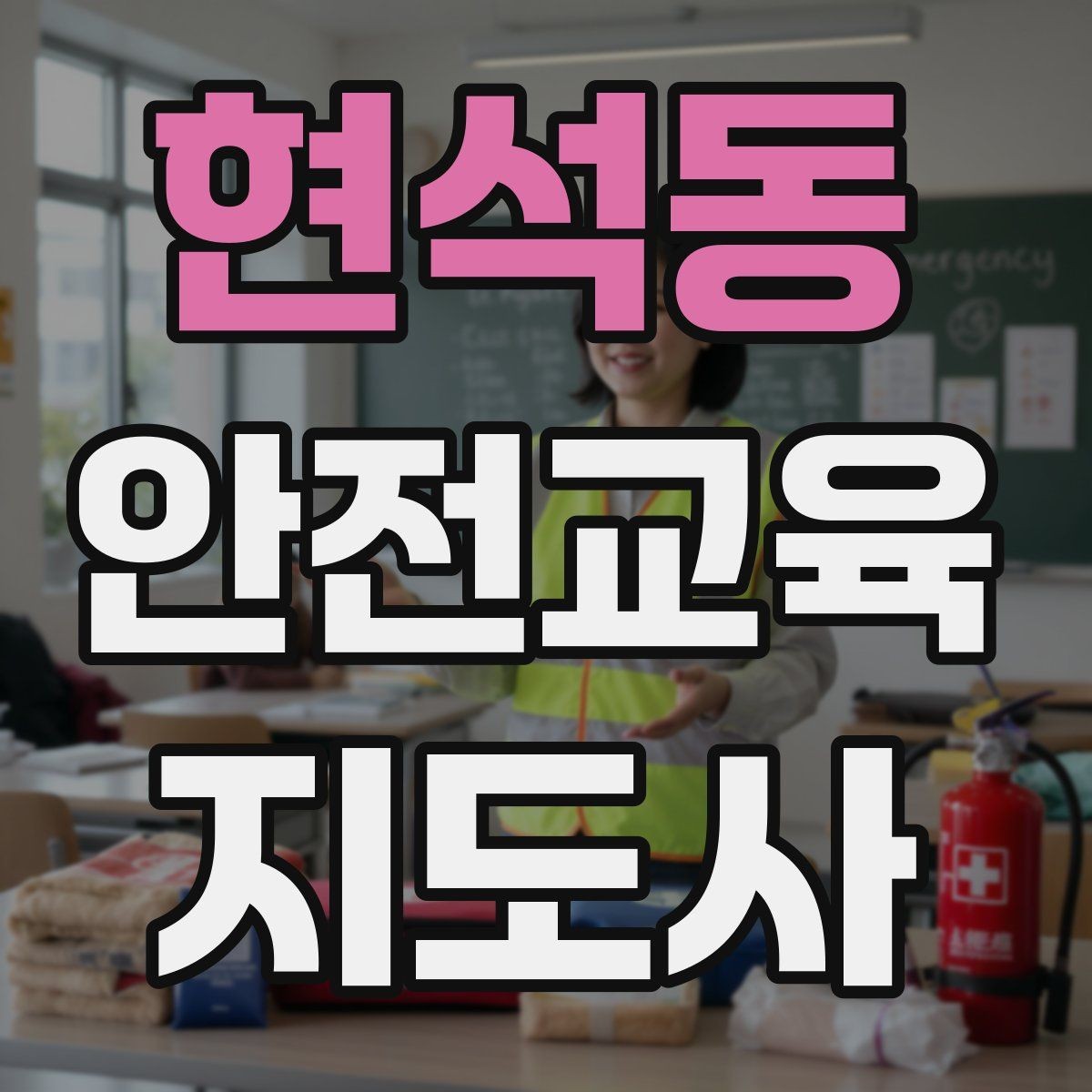 현석동 안전교육지도사 자격증 강의 경험 쌓는 현실적인 방법