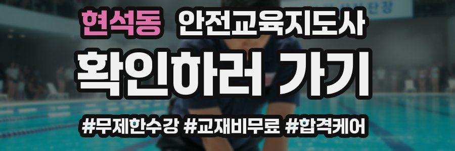 현석동 안전교육지도사 자격증