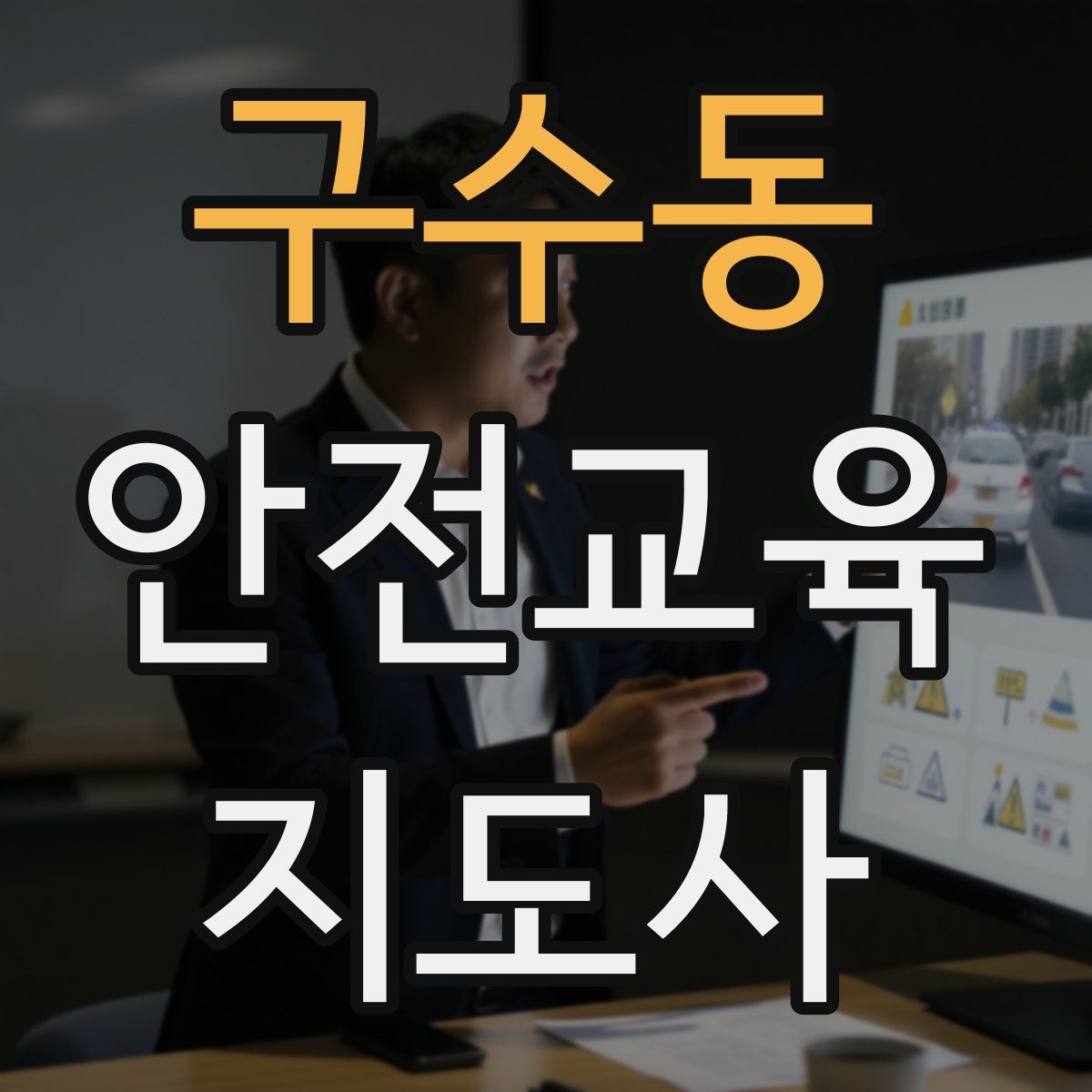 구수동 안전교육지도사 자격증