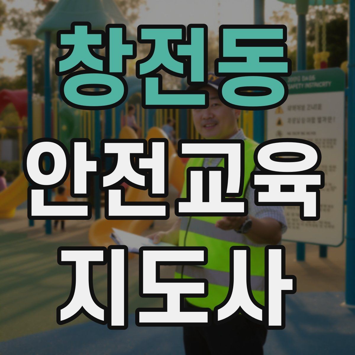 창전동 안전교육지도사 자격증 온라인 수업과 오프라인 수업 차이 정리