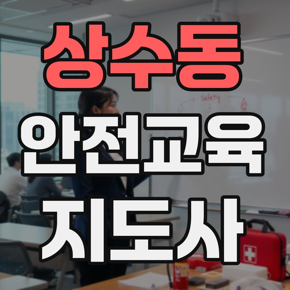 상수동 안전교육지도사 자격증