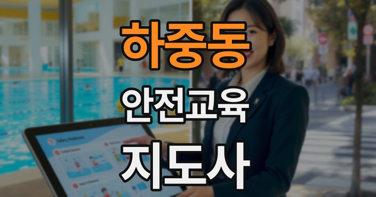 하중동 안전교육지도사 자격증