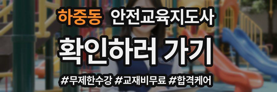 하중동 안전교육지도사 자격증