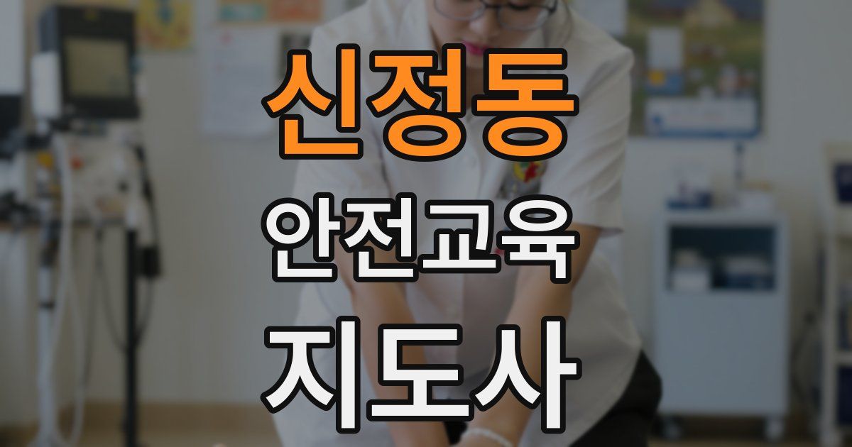 신정동 안전교육지도사 자격증