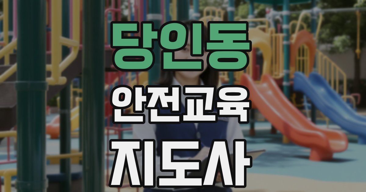 당인동 안전교육지도사 자격증