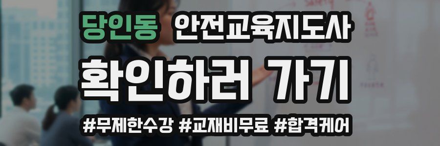 당인동 안전교육지도사 자격증