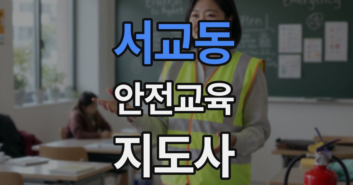 서교동 안전교육지도사 자격증
