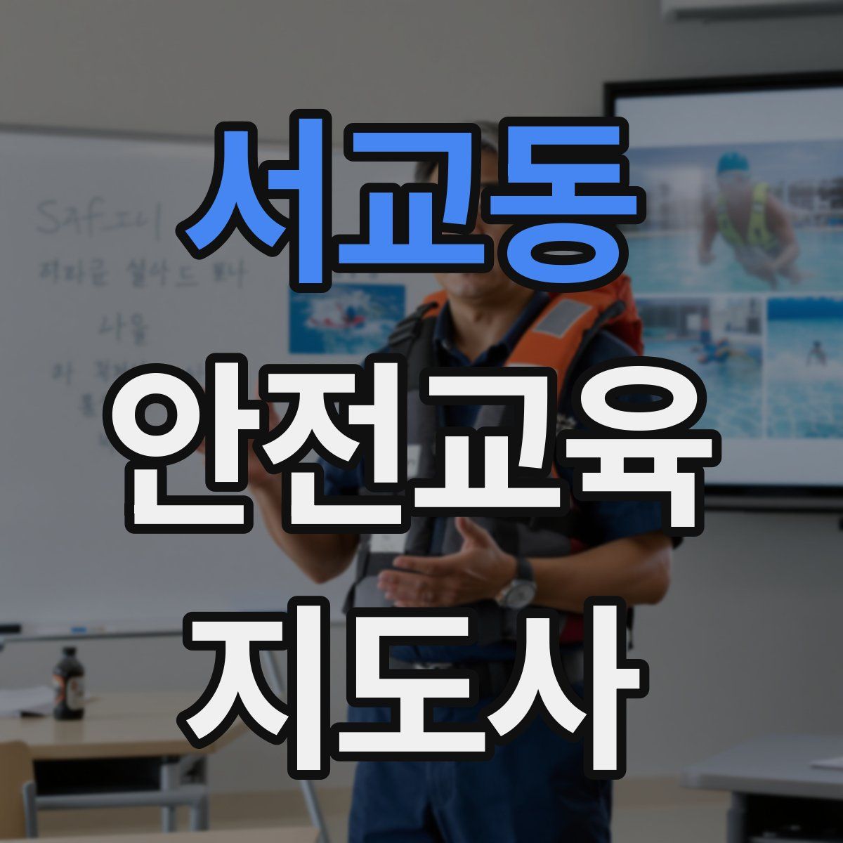 서교동 안전교육지도사 자격증