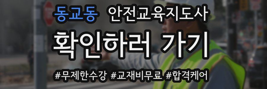 동교동 안전교육지도사 자격증