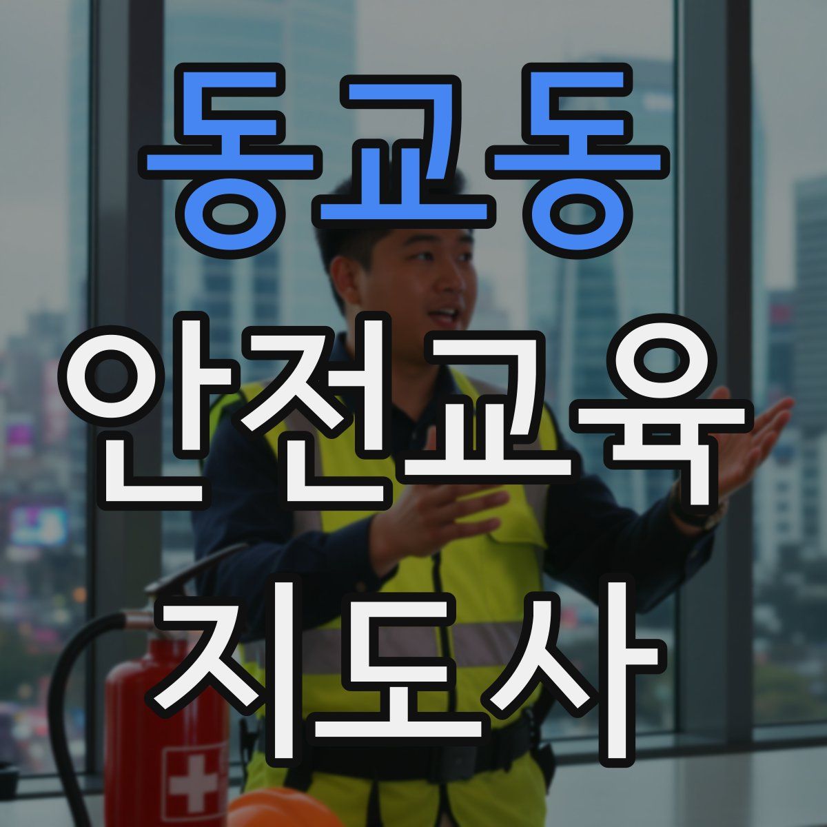 동교동 안전교육지도사 자격증