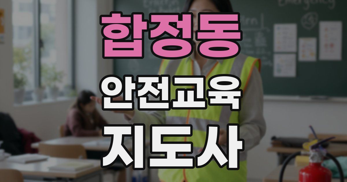 합정동 안전교육지도사 자격증
