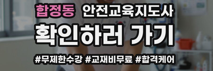 합정동 안전교육지도사 자격증