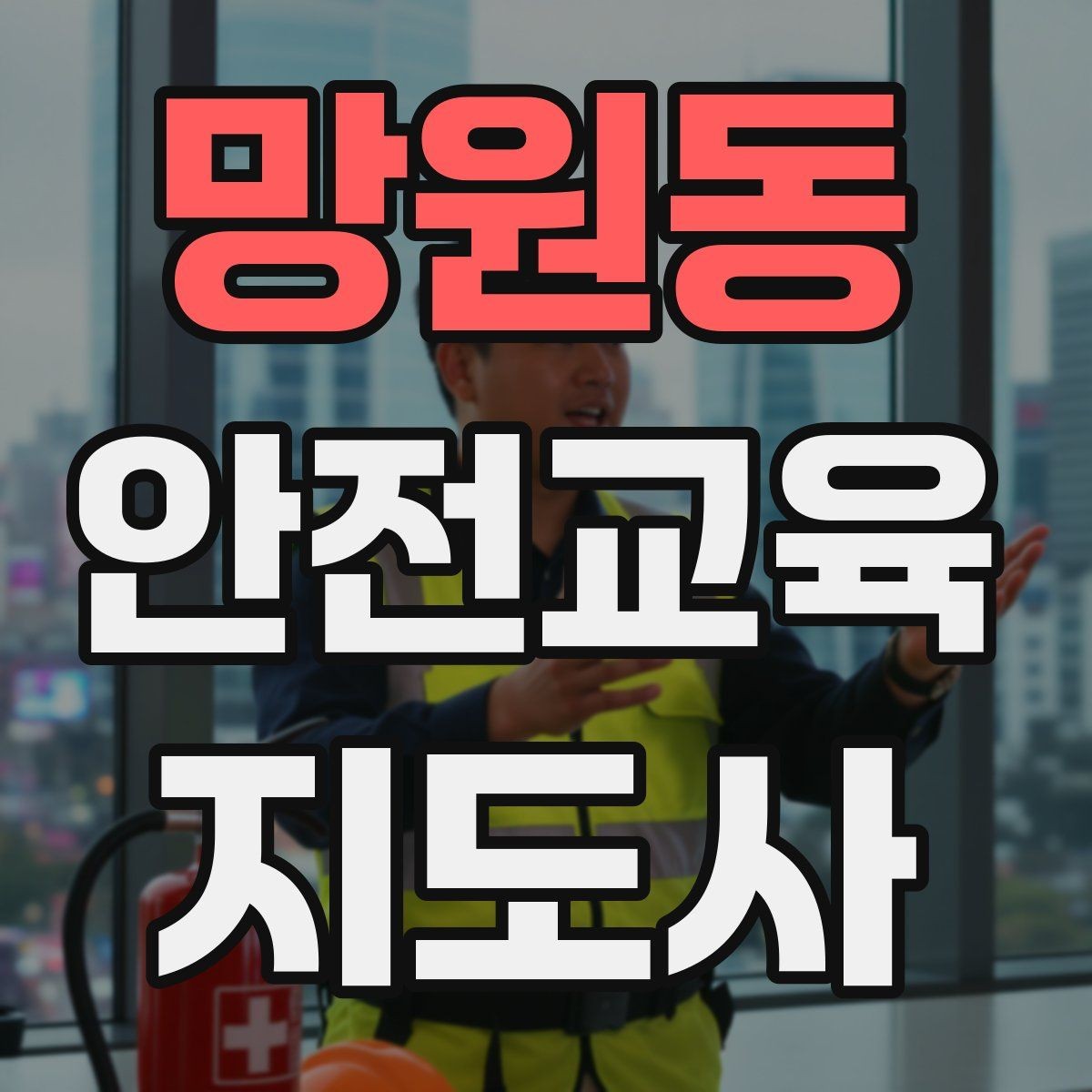 망원동 안전교육지도사 자격증 청소년기관 출강 준비에 필요한 것