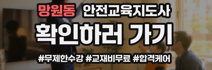 망원동 안전교육지도사 자격증