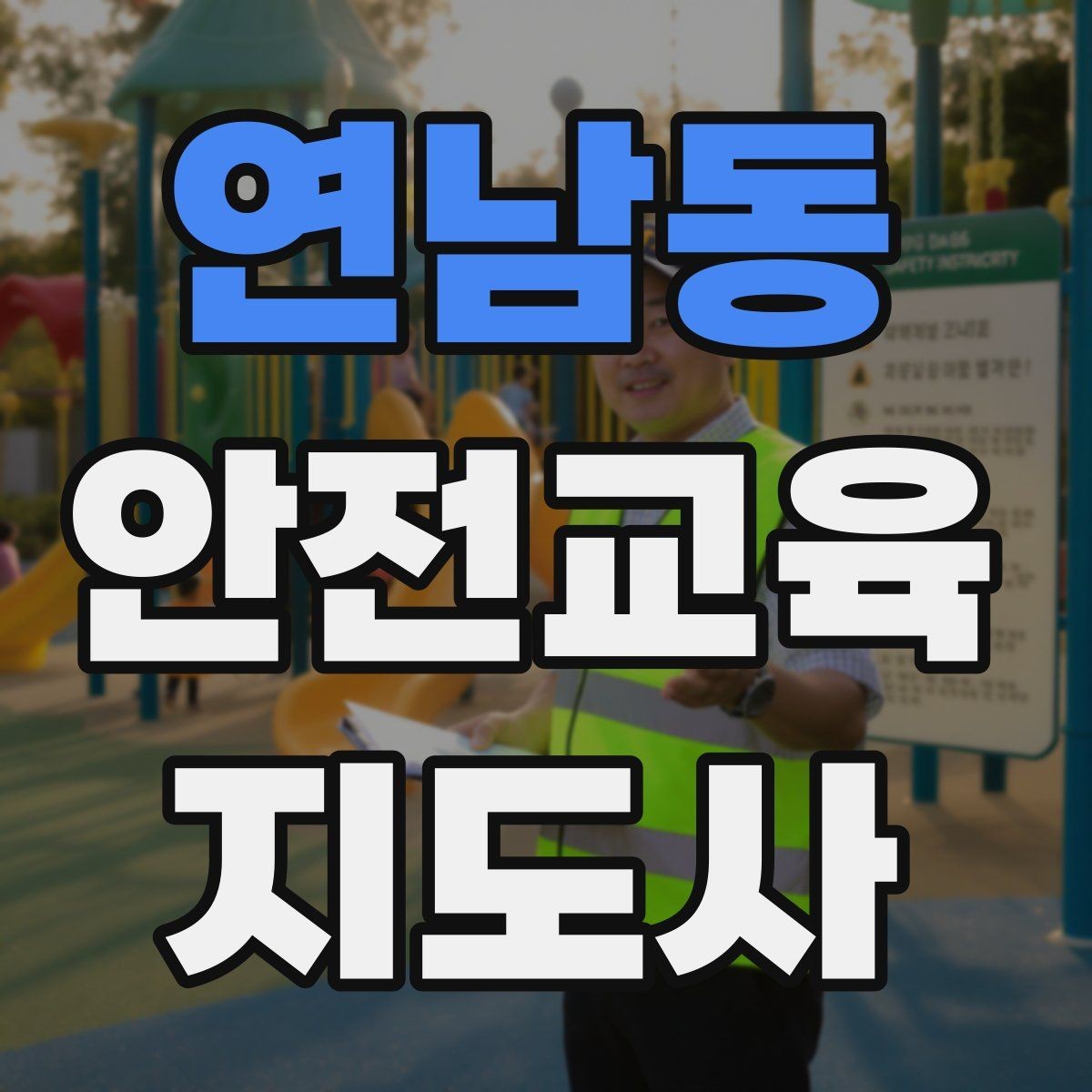 연남동 안전교육지도사 자격증 교육 이수 후 시험 절차