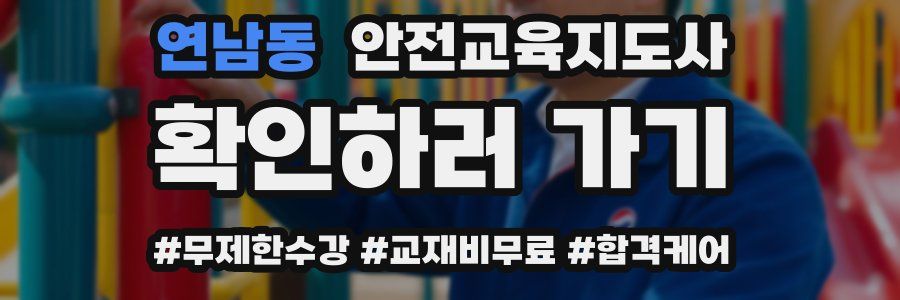 연남동 안전교육지도사 자격증