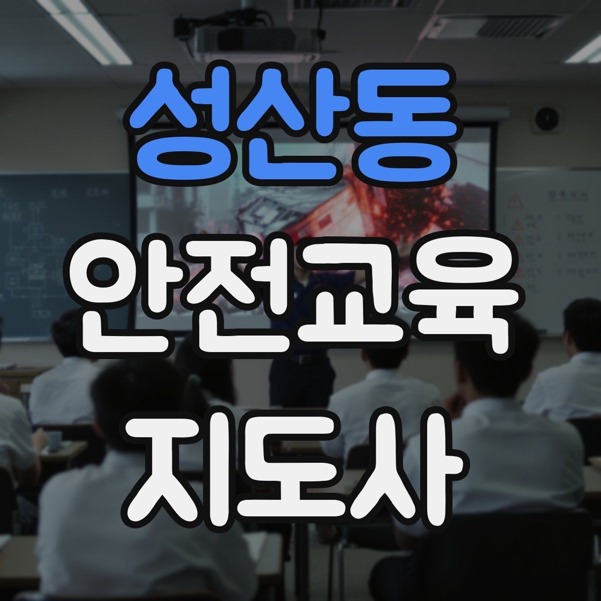 성산동 안전교육지도사 자격증 안전교육 강의 준비 방법