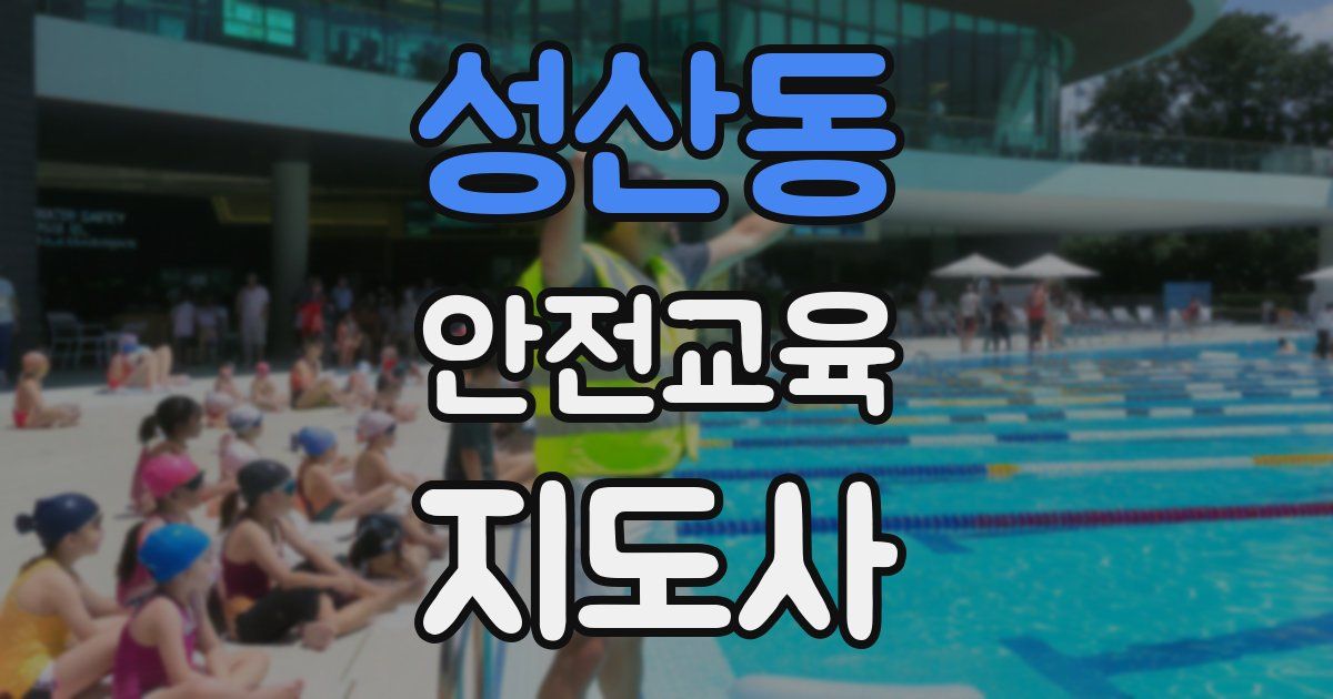 성산동 안전교육지도사 자격증