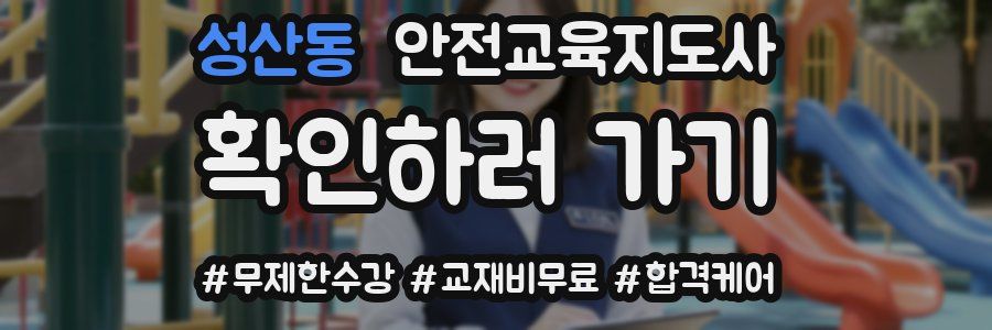 성산동 안전교육지도사 자격증