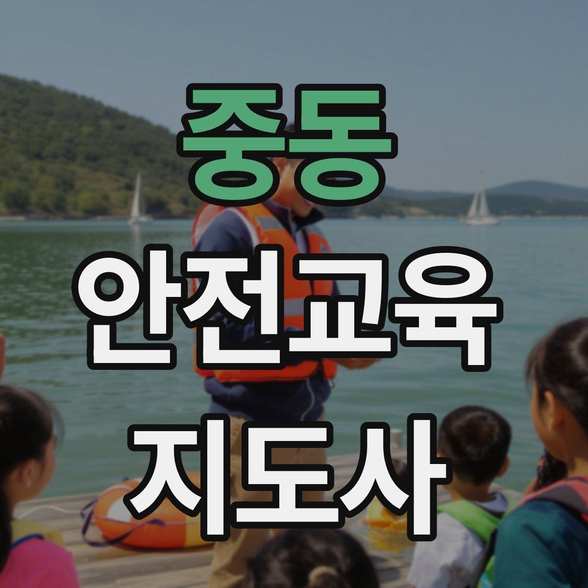 중동 안전교육지도사 자격증 고등학생 대상 강의에서 현실성이 필요한 이유