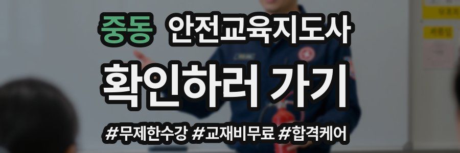 중동 안전교육지도사 자격증