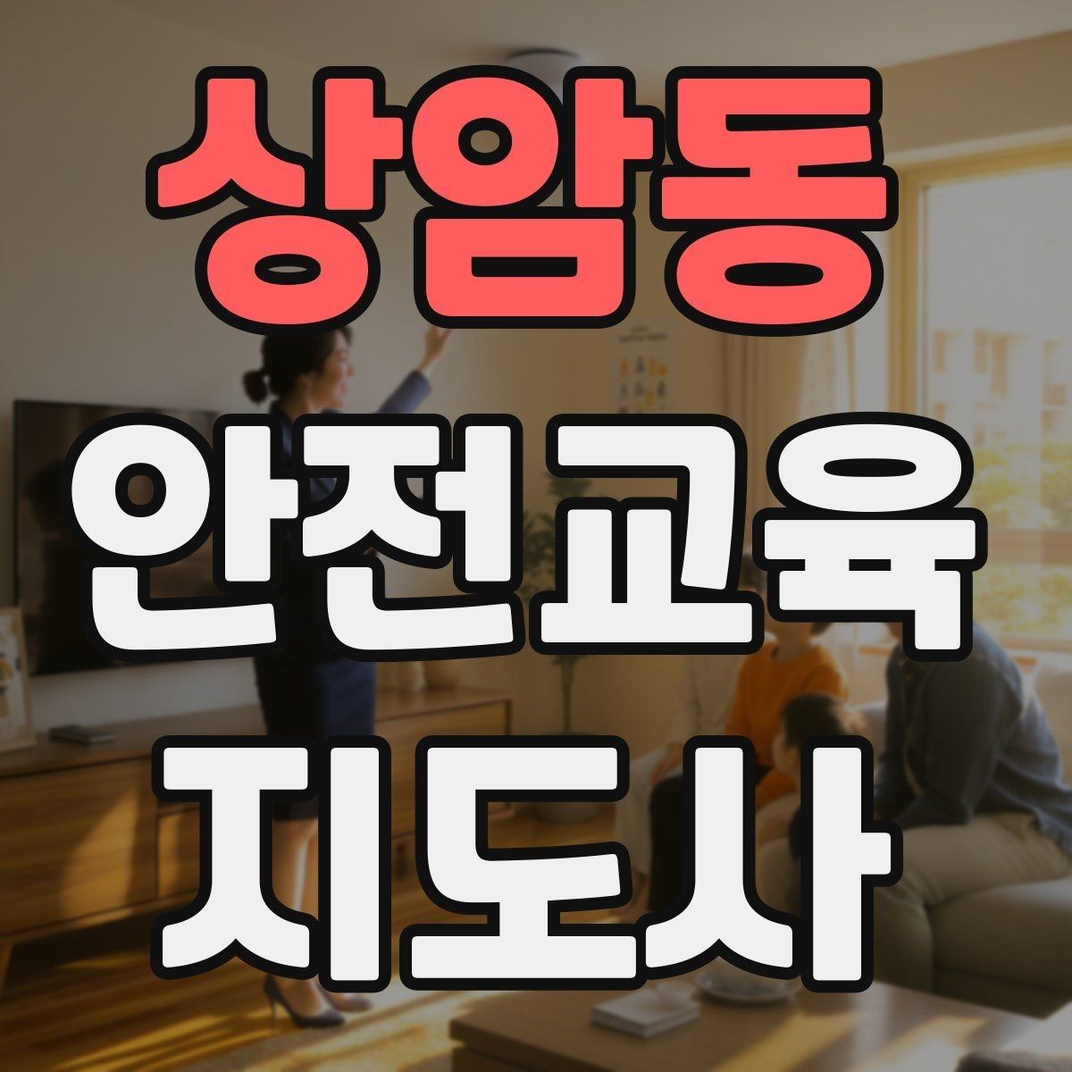 상암동 안전교육지도사 자격증 취득 후 교육 전문가로 성장하기