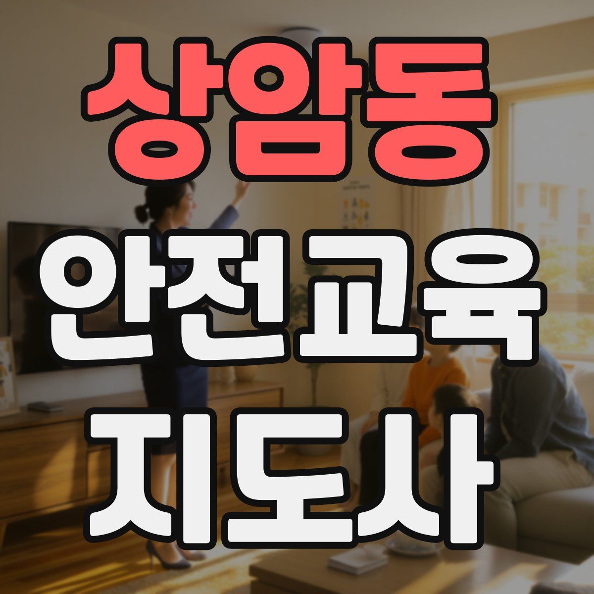 상암동 안전교육지도사 자격증