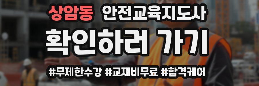 상암동 안전교육지도사 자격증