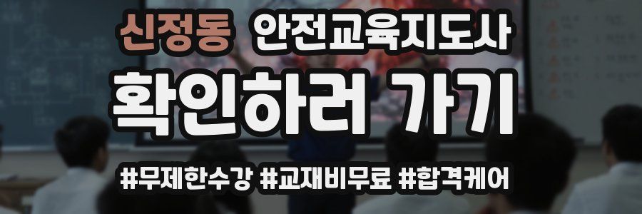 신정동 안전교육지도사 자격증