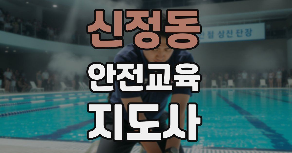 신정동 안전교육지도사 자격증