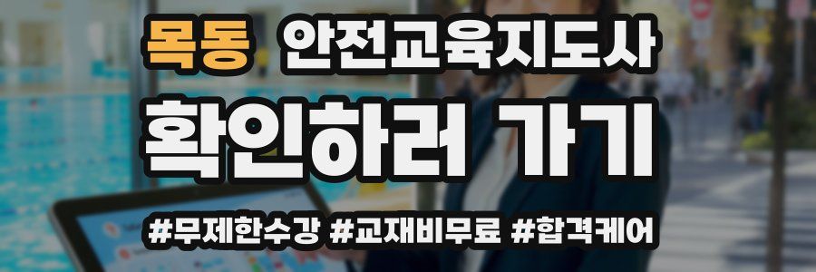 목동 안전교육지도사 자격증