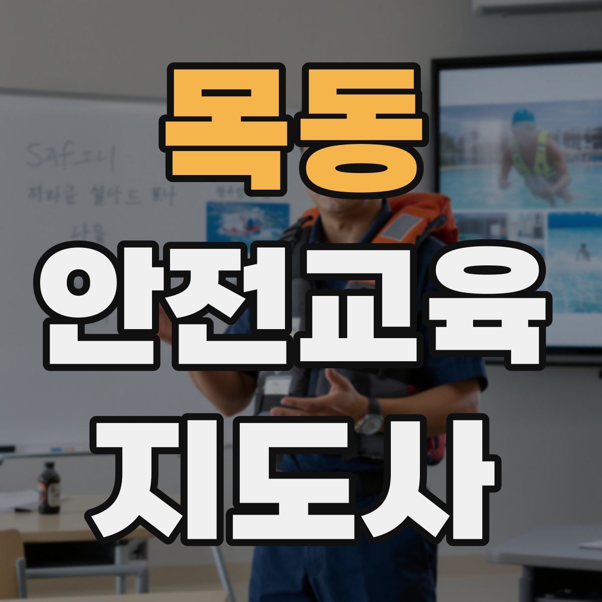목동 안전교육지도사 자격증