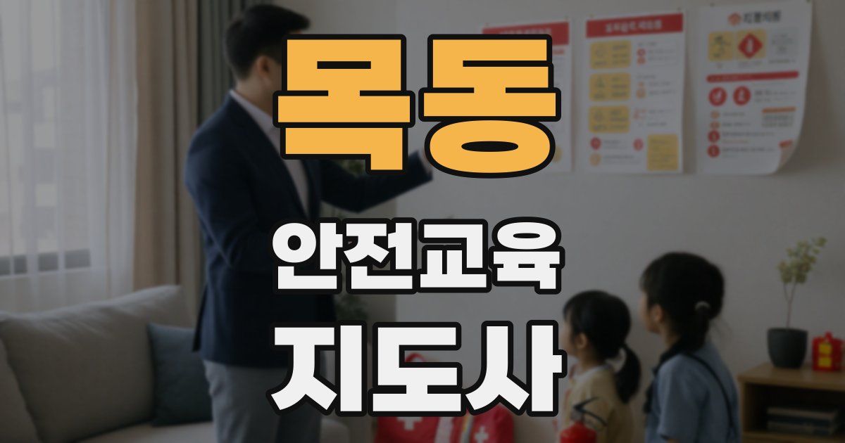 목동 안전교육지도사 자격증