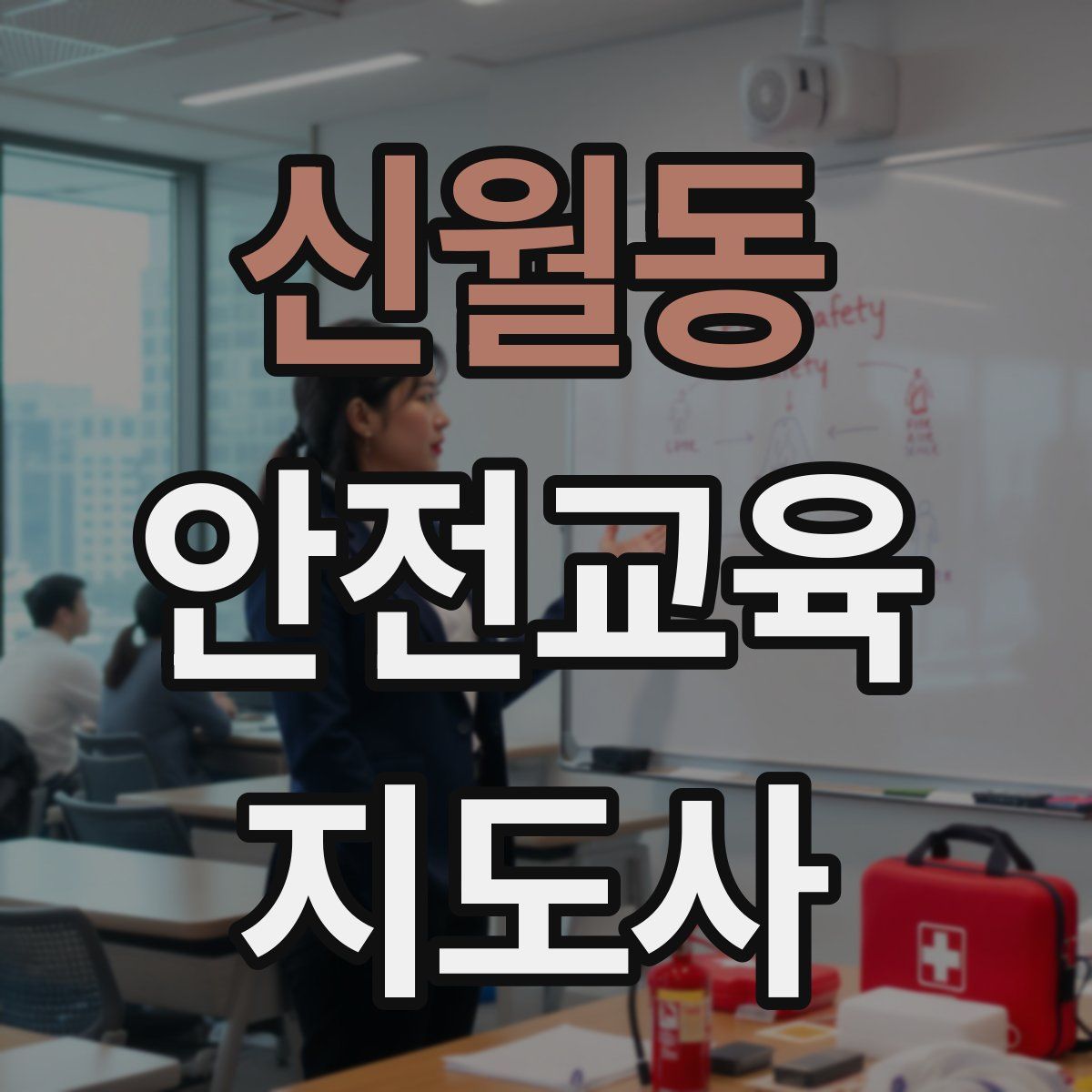 신월동 안전교육지도사 자격증