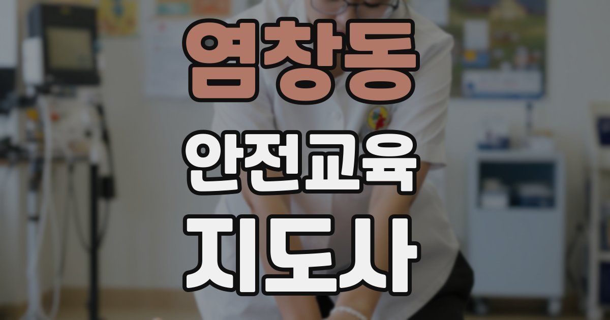 염창동 안전교육지도사 자격증