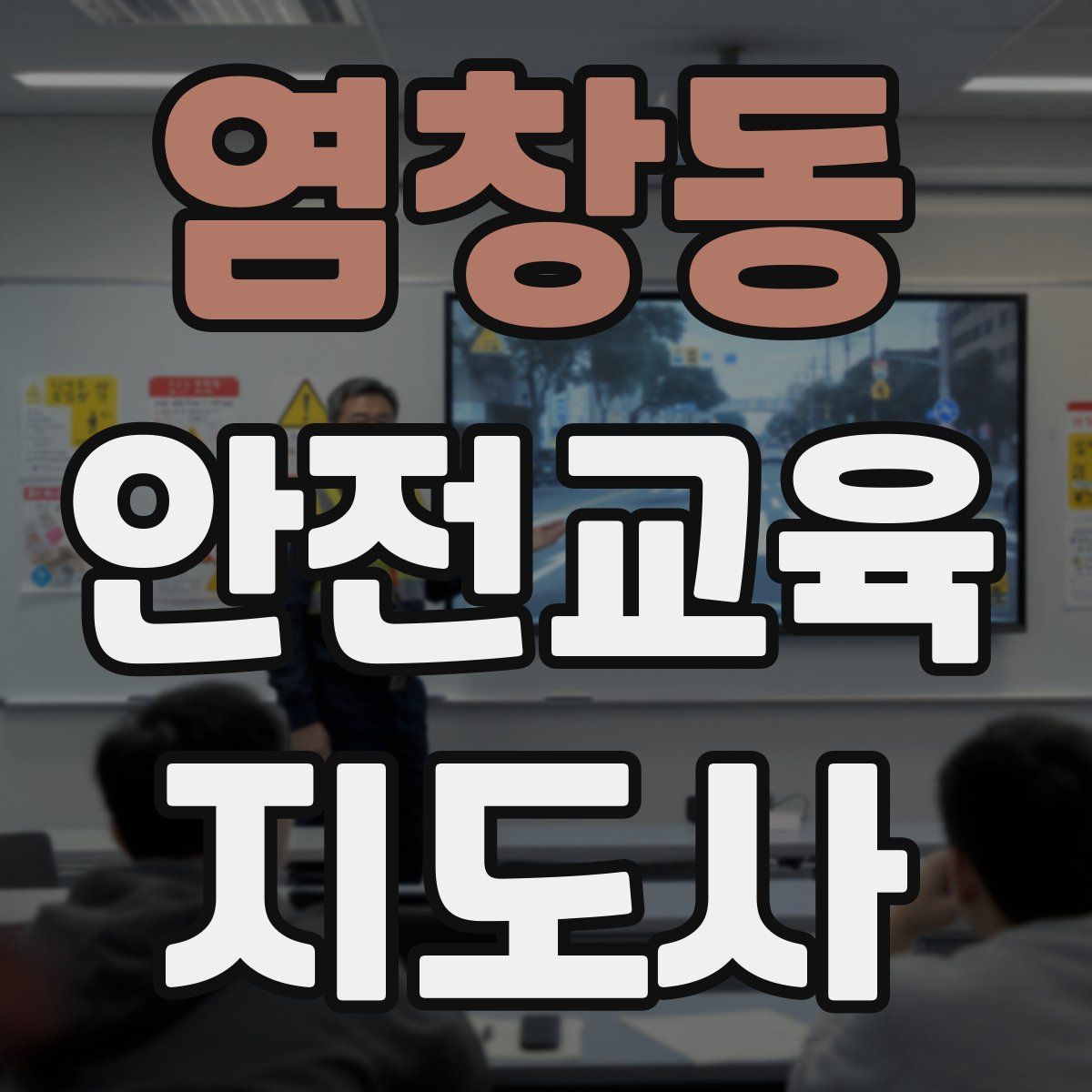 염창동 안전교육지도사 자격증