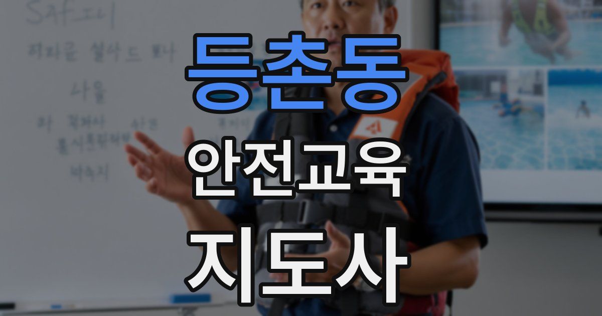 등촌동 안전교육지도사 자격증