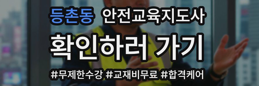 등촌동 안전교육지도사 자격증