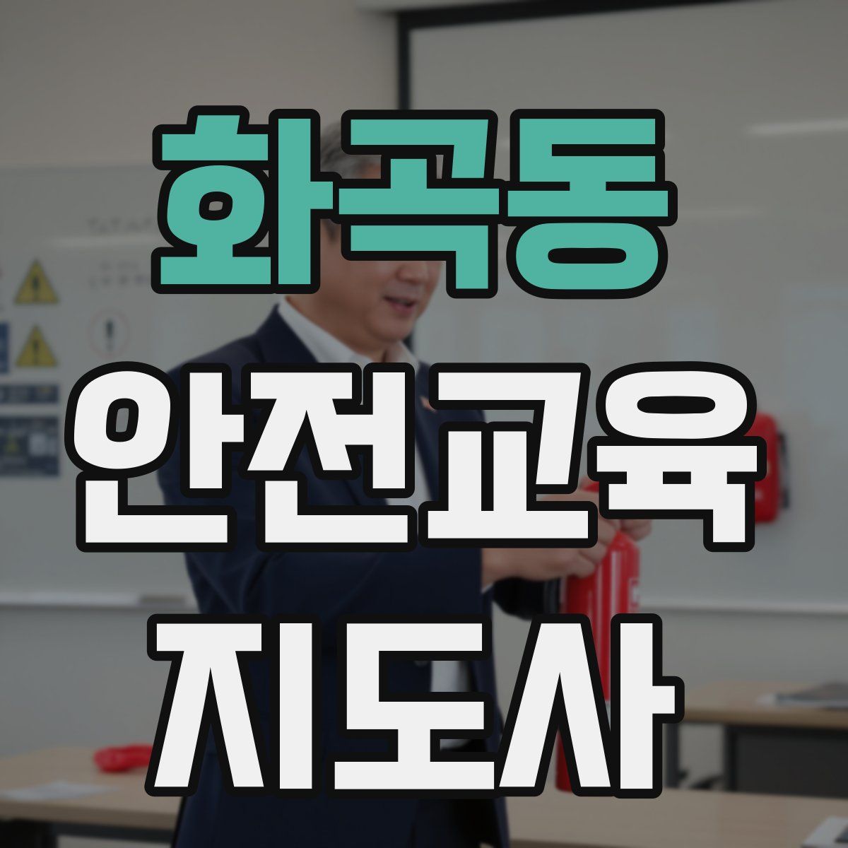 화곡동 안전교육지도사 자격증