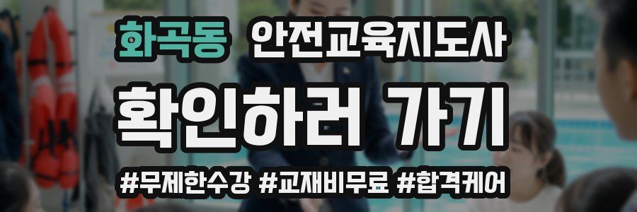 화곡동 안전교육지도사 자격증
