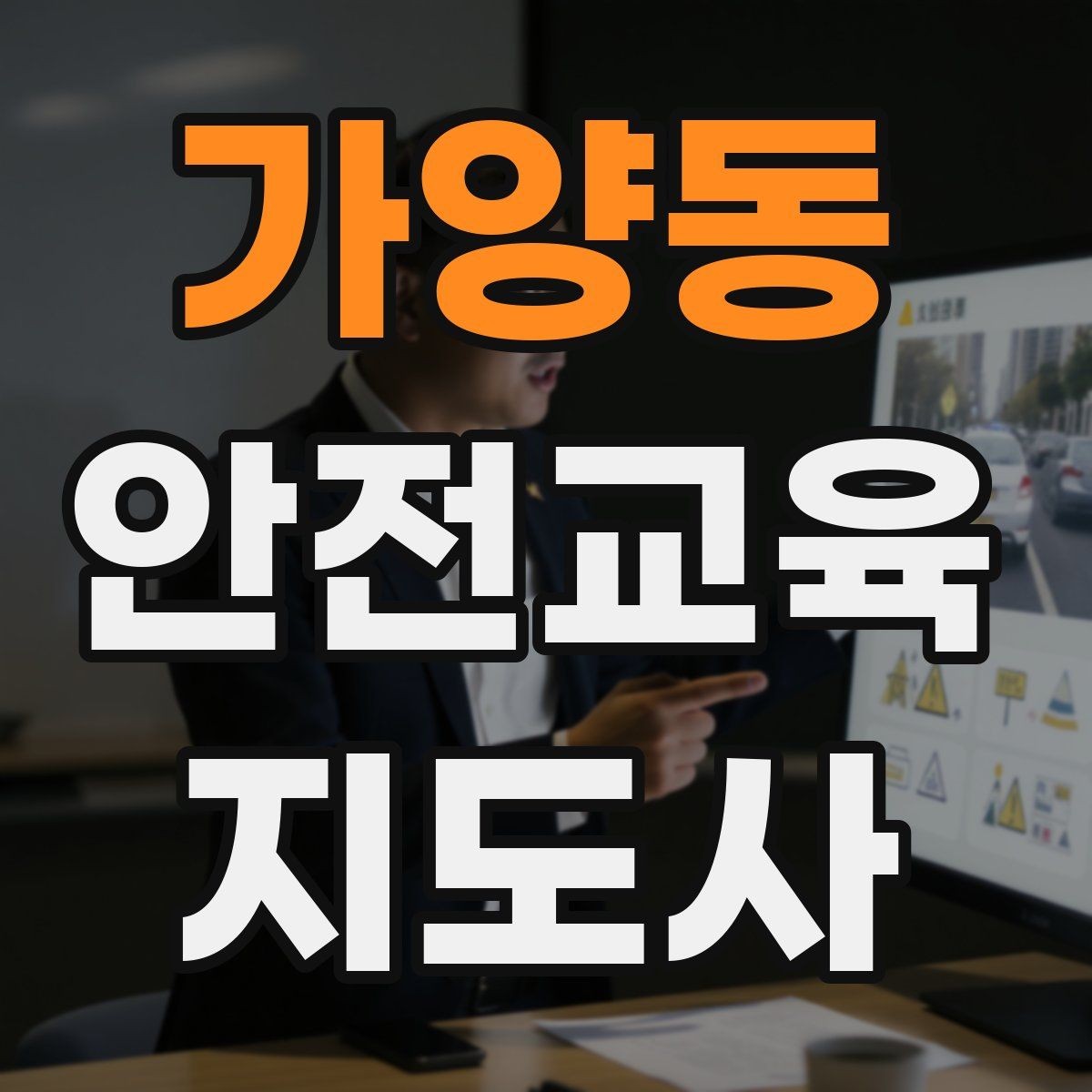 가양동 안전교육지도사 자격증 취득 후 강의 자료 만들기