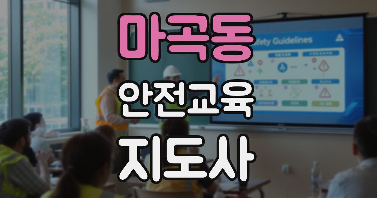 마곡동 안전교육지도사 자격증