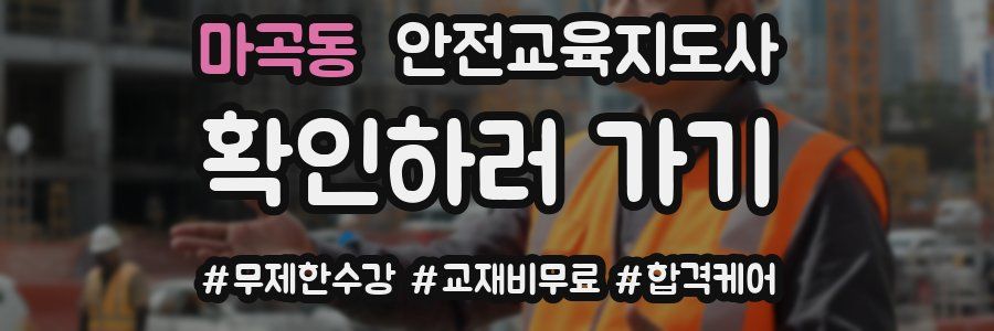 마곡동 안전교육지도사 자격증
