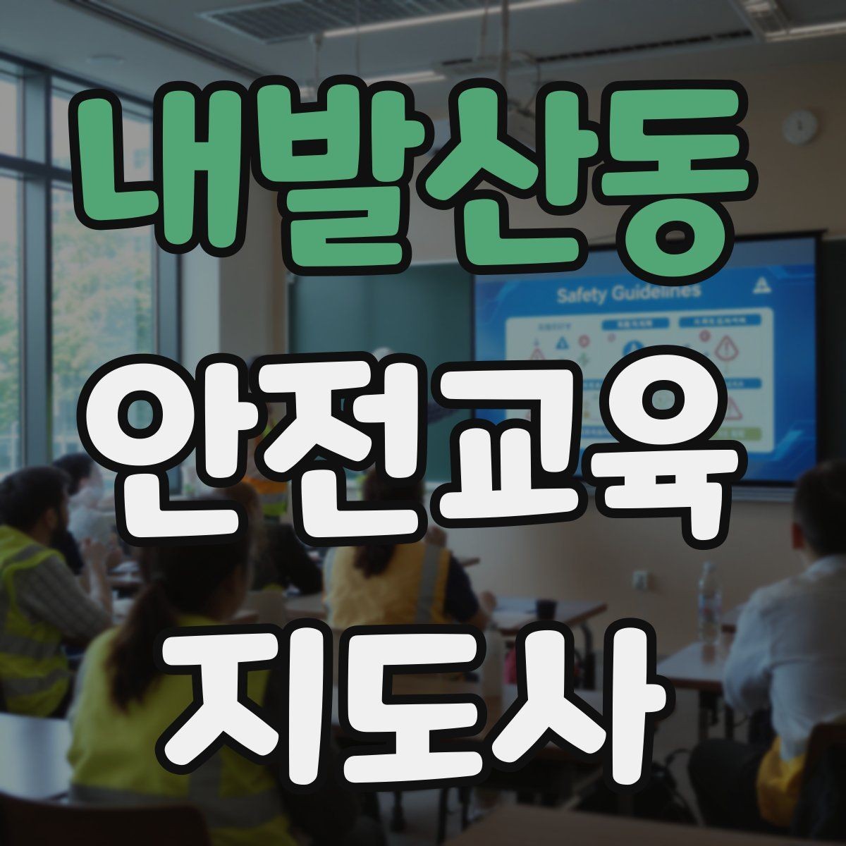 내발산동 안전교육지도사 자격증 사고 예방 중심 강의가 중요한 이유